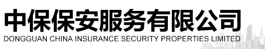 東莞市中保保安物業(yè)有限公司